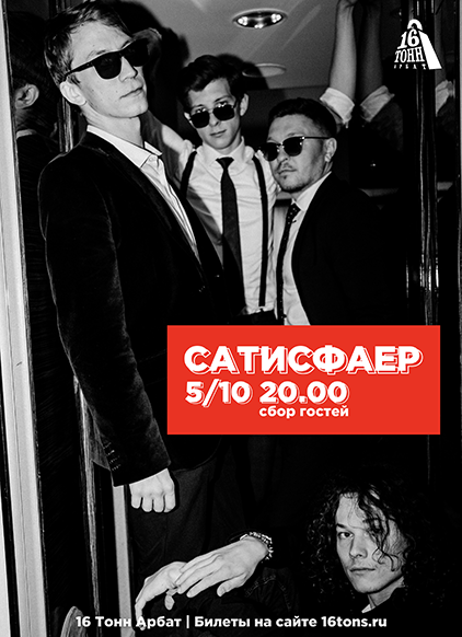 Афиша САТИСФАЕР